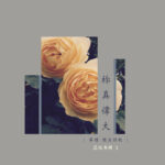 蕊微-基督教古老讚美之聖歌專輯-祢真偉大